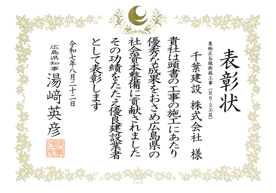 優良建設工事表彰(会社)
