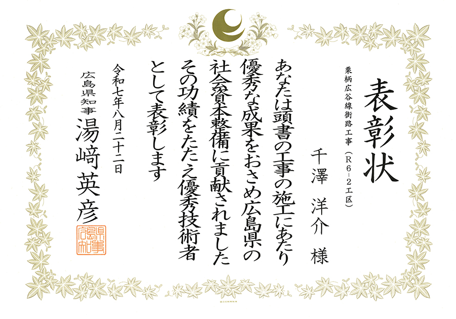 優良建設工事表彰(技術者)